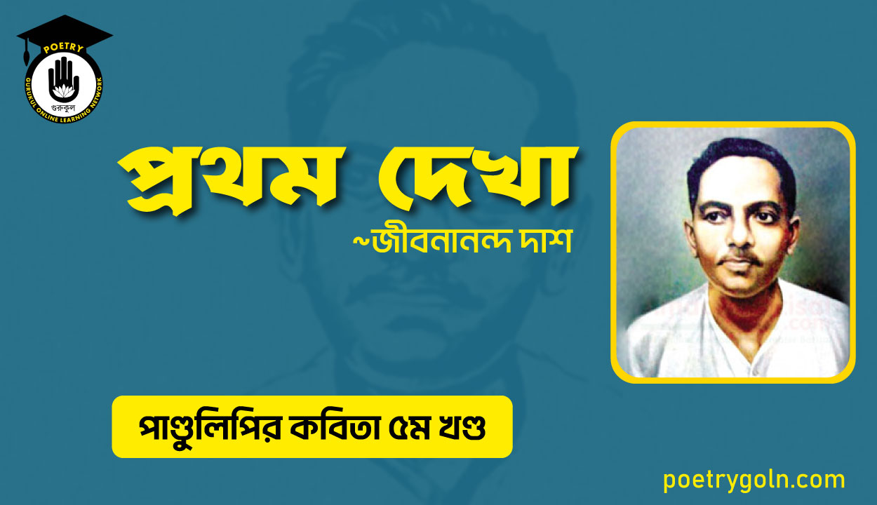 প্রথম দেখা । জীবনানন্দ দাশ । পাণ্ডুলিপি কাব্যগ্রন্থ,২০০৫