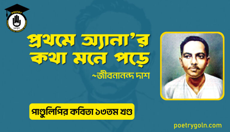 প্রথমে অ্যানার কথা মনে পড়ে । জীবনানন্দ দাশ । পাণ্ডুলিপি কাব্যগ্রন্থ,২০০৫