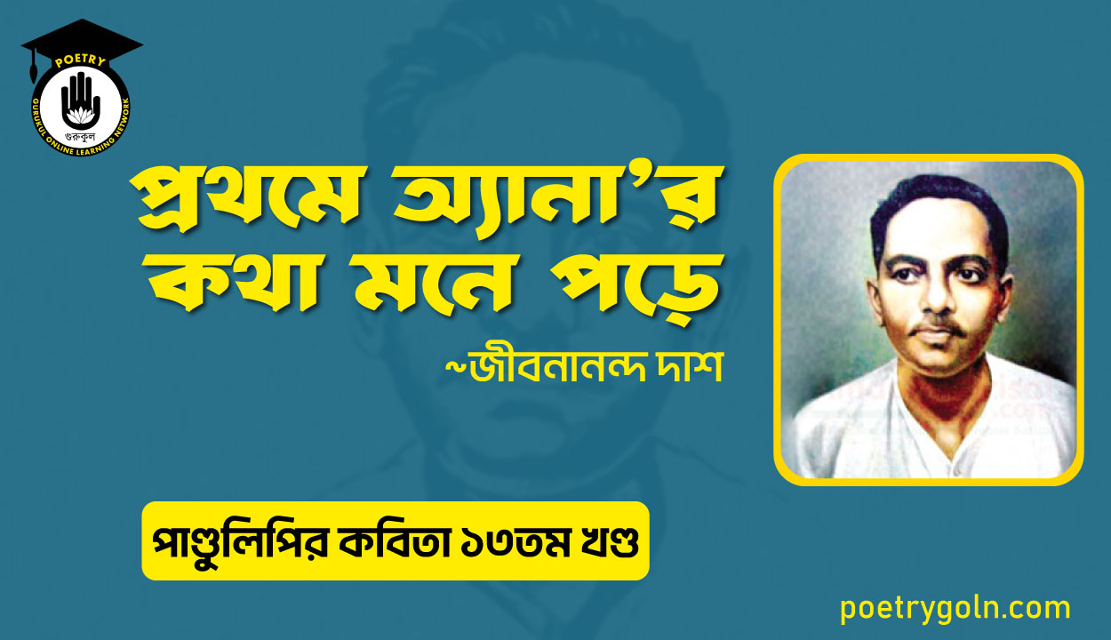 প্রথমে অ্যানার কথা মনে পড়ে । জীবনানন্দ দাশ । পাণ্ডুলিপি কাব্যগ্রন্থ,২০০৫