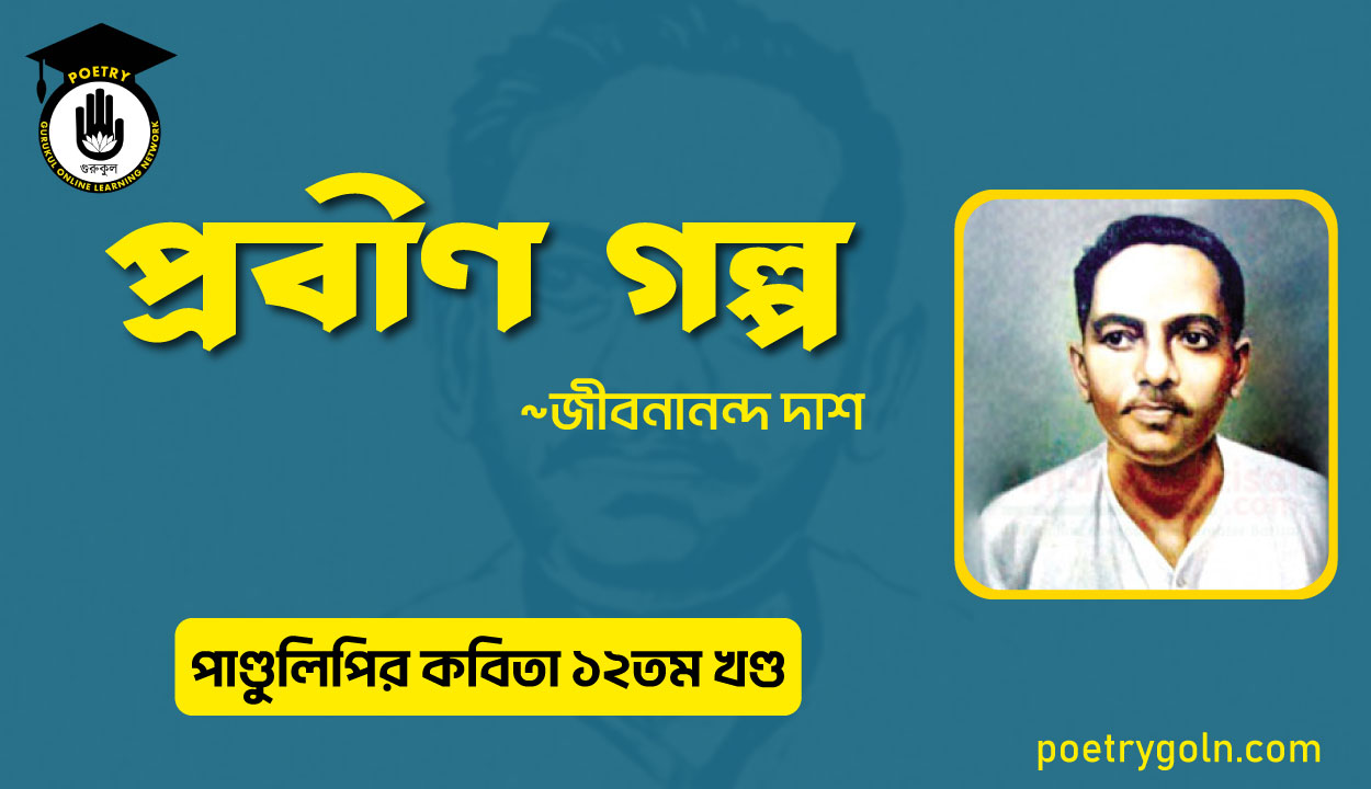 প্রবীণ গল্প । জীবনানন্দ দাশ । পাণ্ডুলিপি কাব্যগ্রন্থ,২০০৫