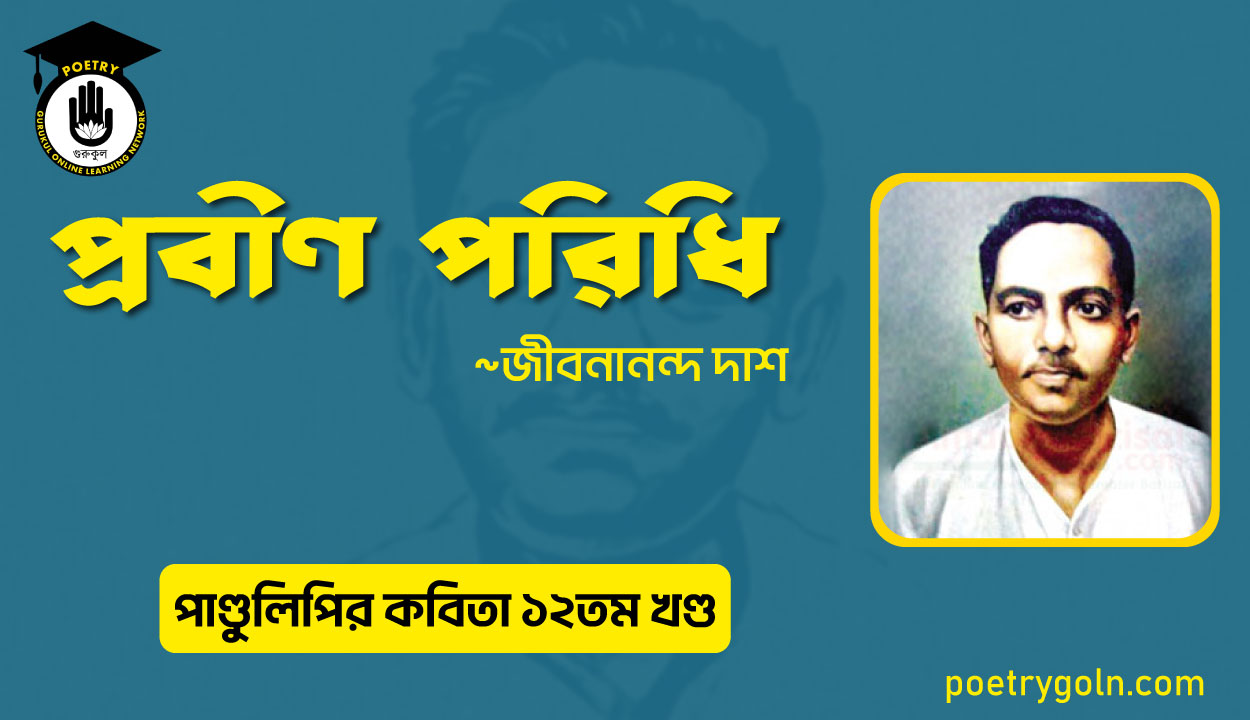 প্রবীণ পরিধি । জীবনানন্দ দাশ । পাণ্ডুলিপি কাব্যগ্রন্থ,২০০৫