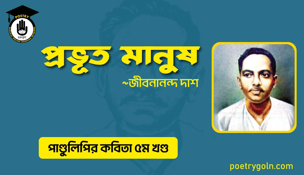 প্রভূত মানুষ । জীবনানন্দ দাশ । পাণ্ডুলিপি কাব্যগ্রন্থ,২০০৫
