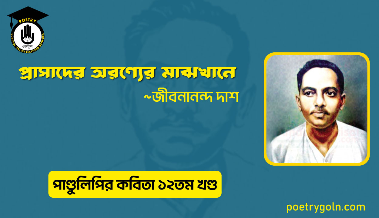 প্রাসাদের অরণ্যের মাঝখানে । জীবনানন্দ দাশ । পাণ্ডুলিপি কাব্যগ্রন্থ,২০০৫