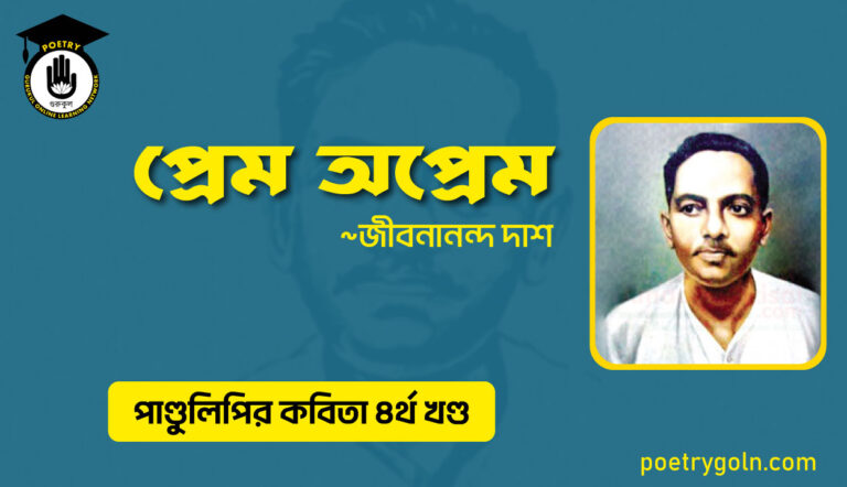 প্রেম অপ্রেম । জীবনানন্দ দাশ । পাণ্ডুলিপি কাব্যগ্রন্থ,২০০৫