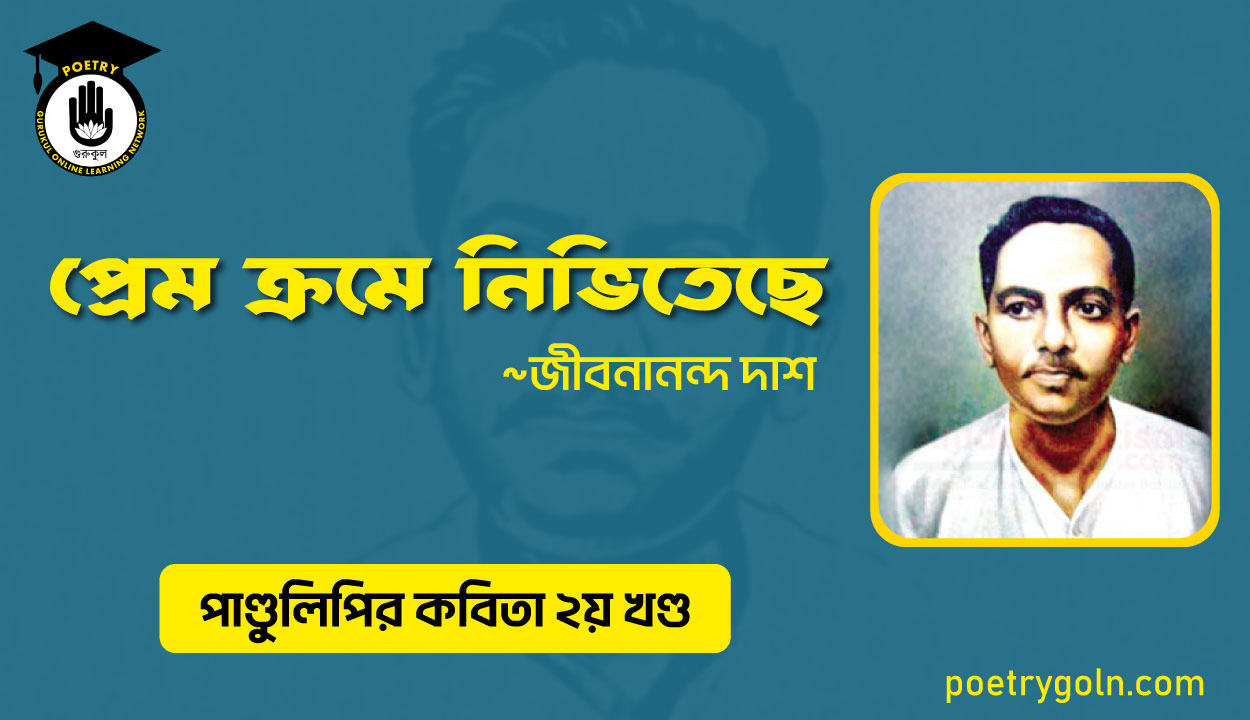 প্রেম ক্রমে নিভিতেছে । জীবনানন্দ দাশ । পাণ্ডুলিপি কাব্যগ্রন্থ,২০০৫
