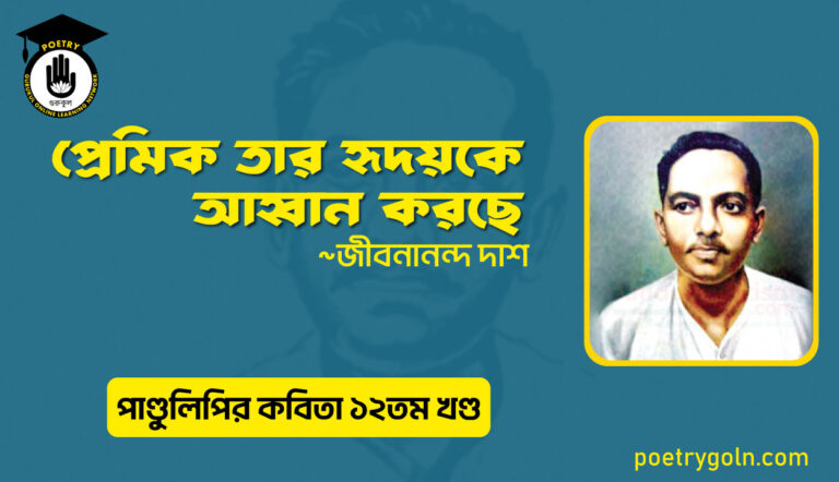 প্রেমিক তার হৃদয়কে আহ্বান করছে । জীবনানন্দ দাশ । পাণ্ডুলিপি কাব্যগ্রন্থ,২০০৫