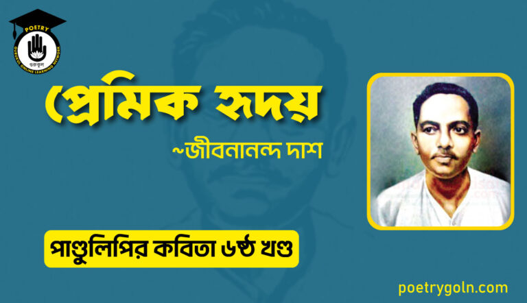প্রেমিক হৃদয় । জীবনানন্দ দাশ । পাণ্ডুলিপি কাব্যগ্রন্থ,২০০৫