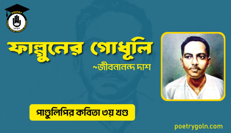 ফাল্গুনের গোধূলি । জীবনানন্দ দাশ । পাণ্ডুলিপি কাব্যগ্রন্থ,২০০৫