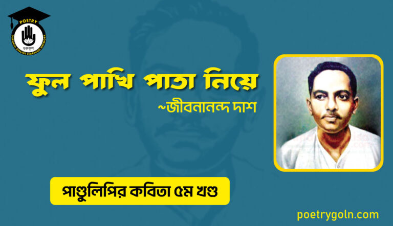 ফুল পাখি পাতা নিয়ে । জীবনানন্দ দাশ । পাণ্ডুলিপি কাব্যগ্রন্থ,২০০৫