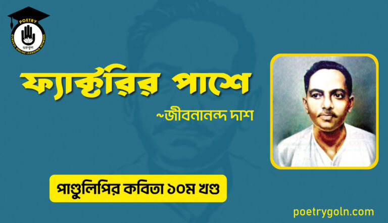 ফ্যাক্টরির পাশে । জীবনানন্দ দাশ । পাণ্ডুলিপি কাব্যগ্রন্থ,২০০৫
