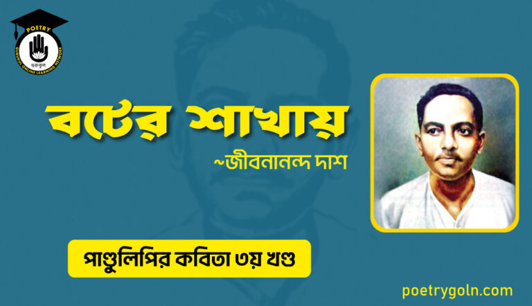 বটের শাখায় । জীবনানন্দ দাশ । পাণ্ডুলিপি কাব্যগ্রন্থ,২০০৫