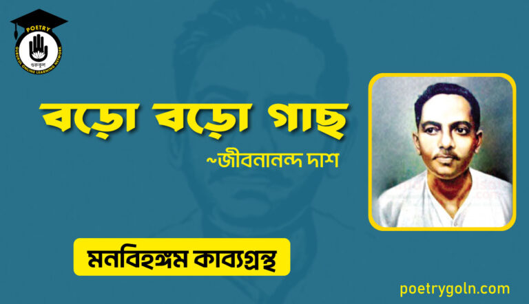 বড়ো বড়ো গাছ । জীবনানন্দ দাশ । মনবিহঙ্গম কাব্যগ্রন্থ,১৯৭৯