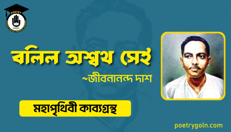বলিল অশ্বথ সেই - জীবনানন্দ দাশ ( মহাপৃথিবী কাব্যগ্রন্থ ,১৯৪৪ )