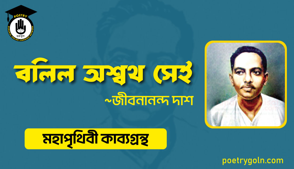 বলিল অশ্বথ সেই - জীবনানন্দ দাশ ( মহাপৃথিবী কাব্যগ্রন্থ ,১৯৪৪ )