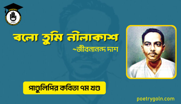 বলো তুমি নীলাকাশ । জীবনানন্দ দাশ । পাণ্ডুলিপি কাব্যগ্রন্থ,২০০৫