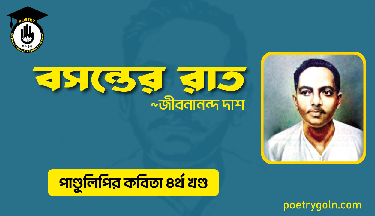 বসন্তের রাত । জীবনানন্দ দাশ । পাণ্ডুলিপি কাব্যগ্রন্থ,২০০৫