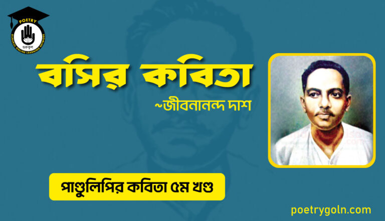 বসির কবিতা । জীবনানন্দ দাশ । পাণ্ডুলিপি কাব্যগ্রন্থ,২০০৫