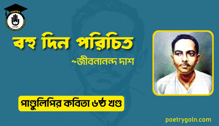বহু দিন পরিচিত । জীবনানন্দ দাশ । পাণ্ডুলিপি কাব্যগ্রন্থ,২০০৫
