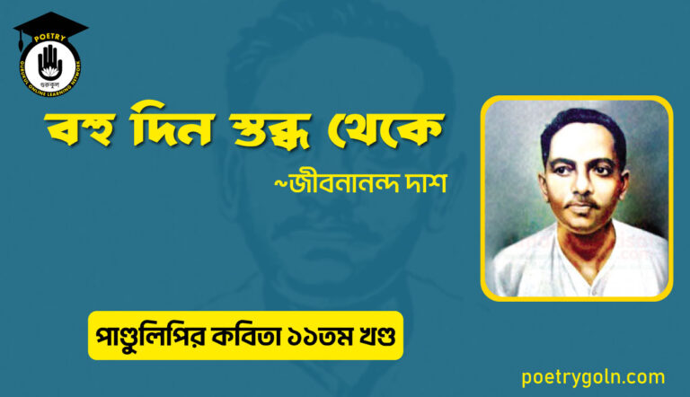 বহু দিন স্তব্ধ থেকে । জীবনানন্দ দাশ । পাণ্ডুলিপি কাব্যগ্রন্থ,২০০৫