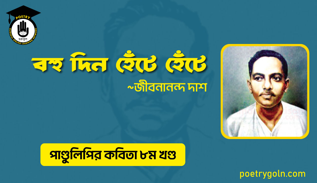 বহু দিন হেঁটে হেঁটে । জীবনানন্দ দাশ । পাণ্ডুলিপি কাব্যগ্রন্থ,২০০৫