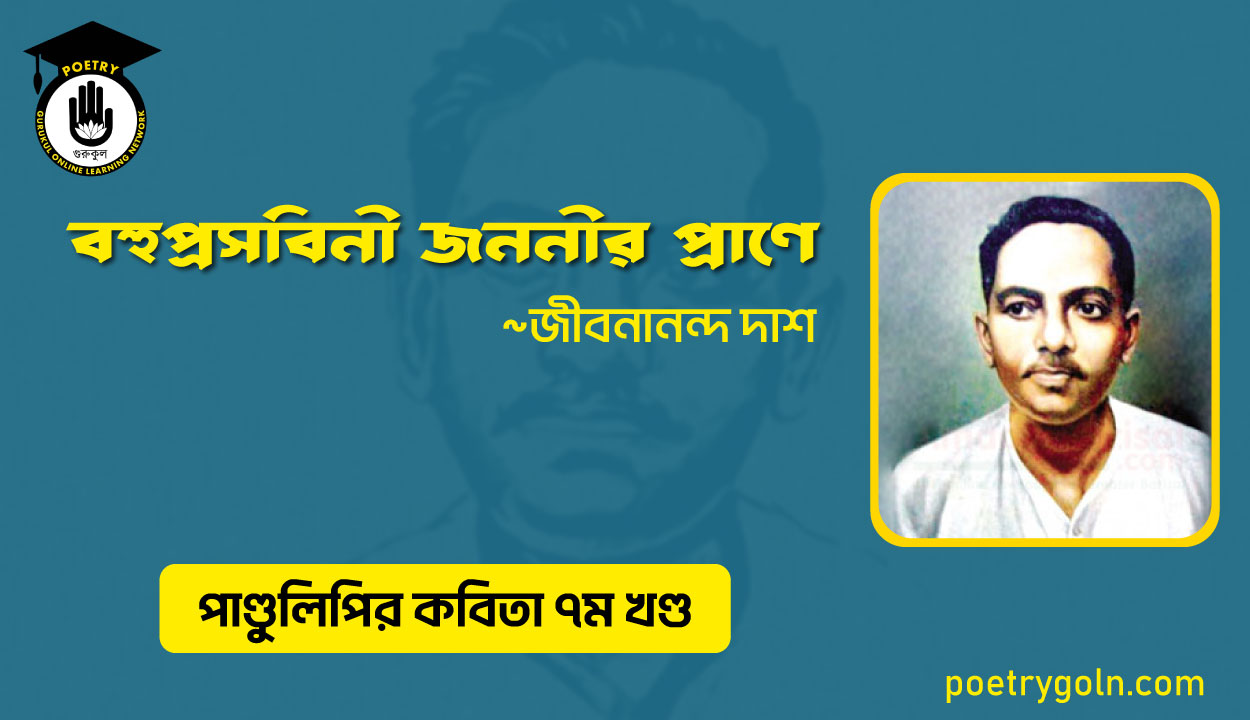 বহুপ্রসবিনী জননীর প্রাণে । জীবনানন্দ দাশ । পাণ্ডুলিপি কাব্যগ্রন্থ,২০০৫