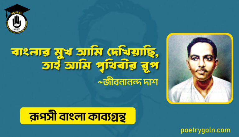 বাংলার মুখ আমি দেখিয়াছি - জীবনানন্দ দাশ ( রূপসী বাংলা কাব্যগ্রন্থ , ১৯৫৭ )