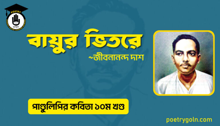 বায়ুর ভিতরে । জীবনানন্দ দাশ । পাণ্ডুলিপি কাব্যগ্রন্থ,২০০৫
