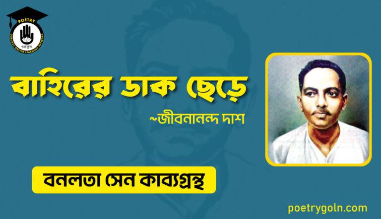 বাহিরের ডাক ছেড়ে - জীবনানন্দ দাশ ( বনলতা সেন কাব্যগ্রন্থ ,১৯৪২ )