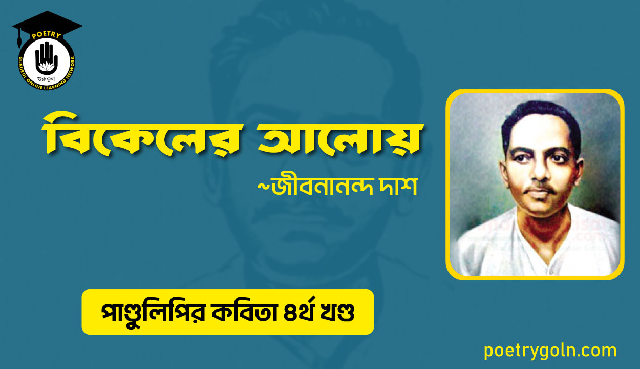 বিকেলের আলোয় । জীবনানন্দ দাশ । পাণ্ডুলিপি কাব্যগ্রন্থ,২০০৫