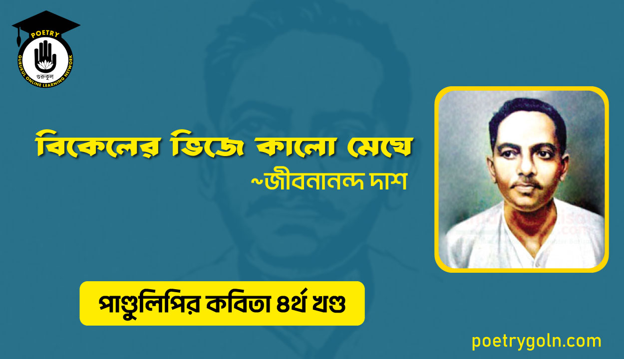 বিকেলের ভিজে কালো মেঘে । জীবনানন্দ দাশ । পাণ্ডুলিপি কাব্যগ্রন্থ,২০০৫