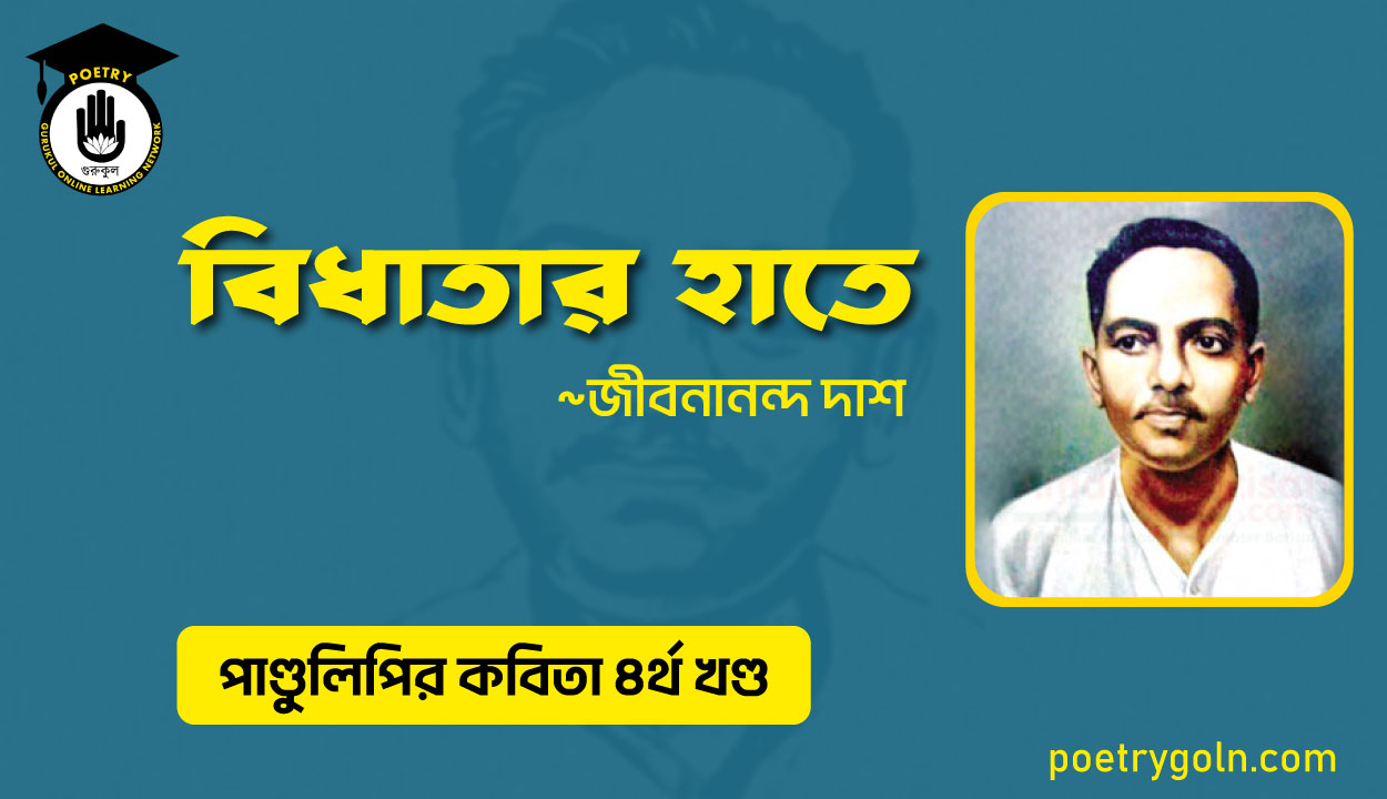 বিধাতার হাতে । জীবনানন্দ দাশ । পাণ্ডুলিপি কাব্যগ্রন্থ,২০০৫