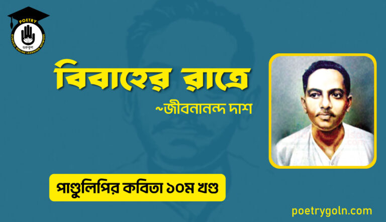 বিবাহের রাত্রে । জীবনানন্দ দাশ । পাণ্ডুলিপি কাব্যগ্রন্থ,২০০৫
