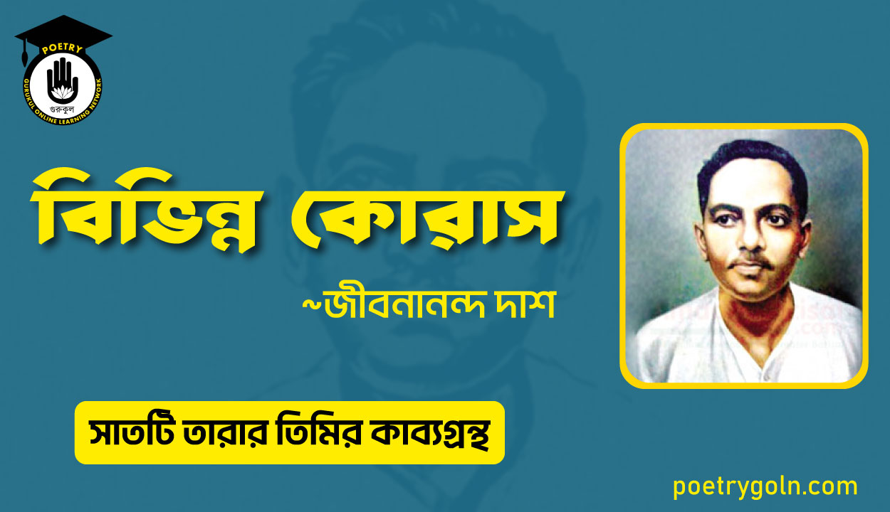 বিভিন্ন কোরাস - জীবনানন্দ দাশ ( মহাপৃথিবী কাব্যগ্রন্থ ,১৯৪৪ )