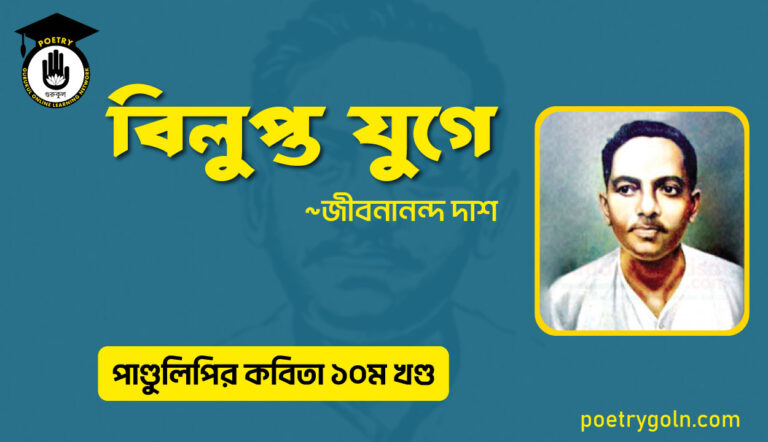 বিলুপ্ত যুগে । জীবনানন্দ দাশ । পাণ্ডুলিপি কাব্যগ্রন্থ,২০০৫