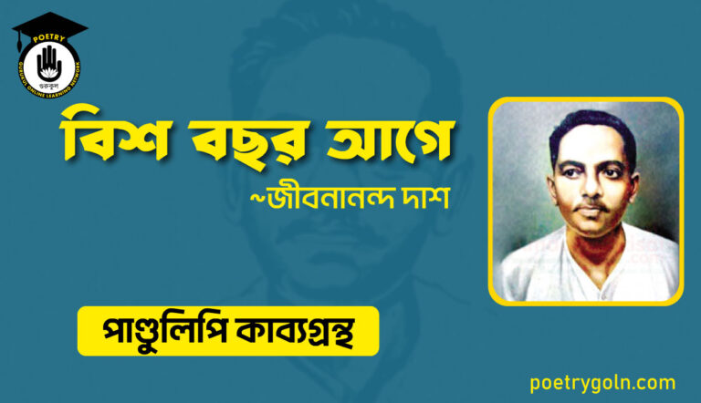 বিশ বছর আগে । জীবনানন্দ দাশ । পাণ্ডুলিপি কাব্যগ্রন্থ,২০০৫