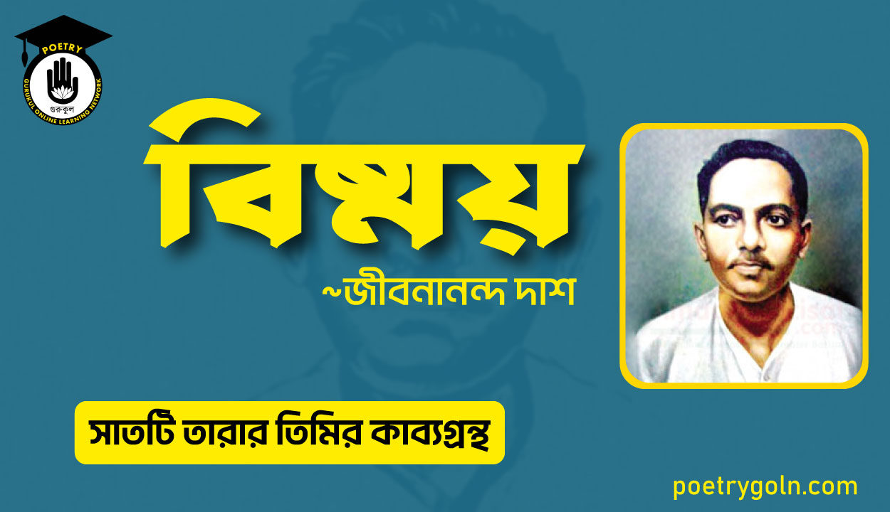 বিষ্ময় কবিতা - জীবনানন্দ দাশ ( সাতটি তারার তিমির কাব্যগ্রন্থ , ১৯৪৮)