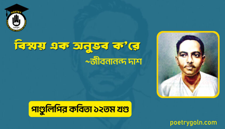 বিস্ময় এক অনুভব করে । জীবনানন্দ দাশ । পাণ্ডুলিপি কাব্যগ্রন্থ,২০০৫