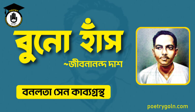 বুনো হাঁস - জীবনানন্দ দাশ ( বনলতা সেন কাব্যগ্রন্থ ,১৯৪২ )