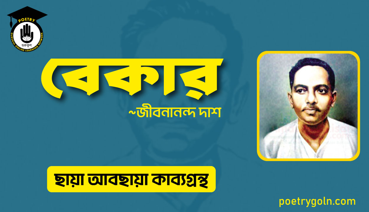 বেকার কবিতা । জীবনানন্দ দাশ । ছায়া আবছায়া কাব্যগ্রন্থ,২০০৪
