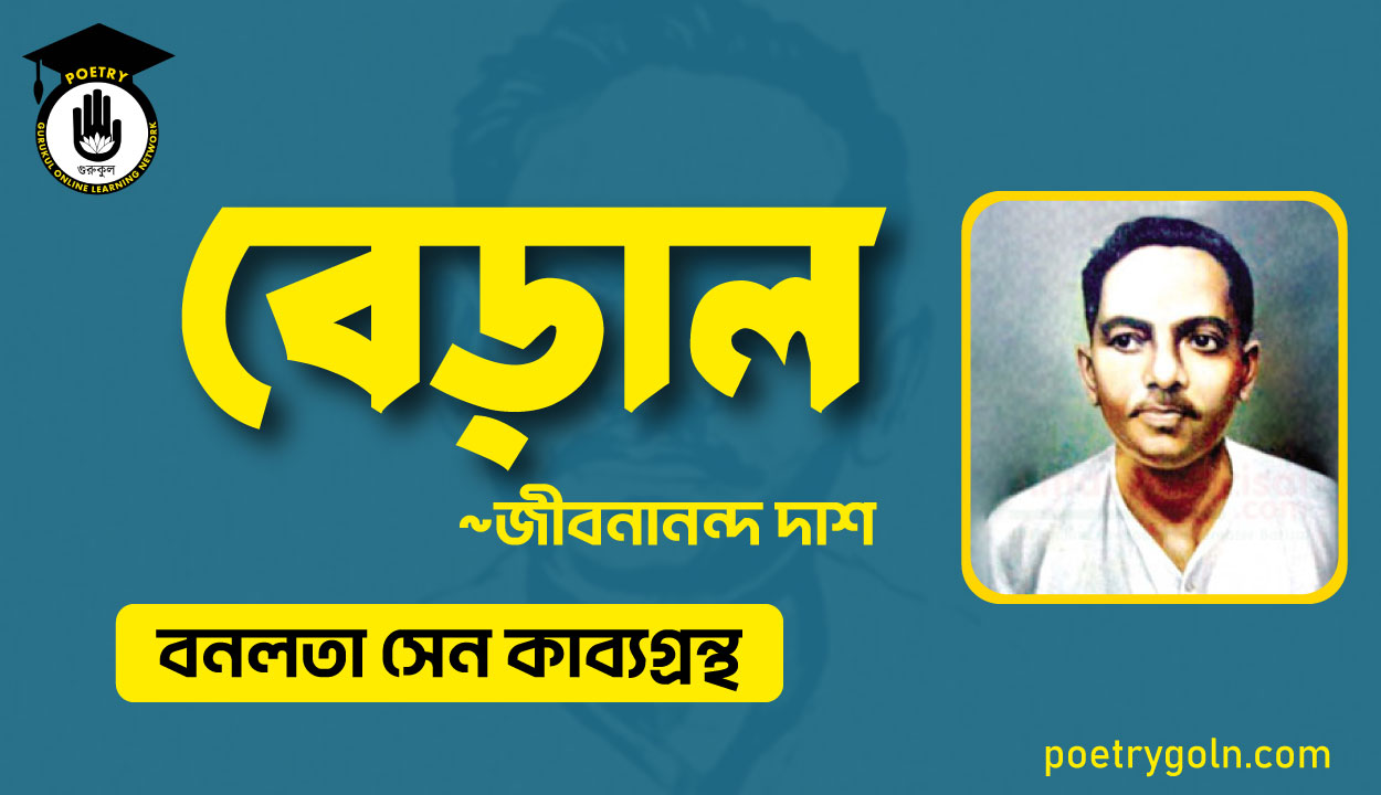 বেড়াল কবিতা - জীবনানন্দ দাশ ( বনলতা সেন কাব্যগ্রন্থ ,১৯৪২ )