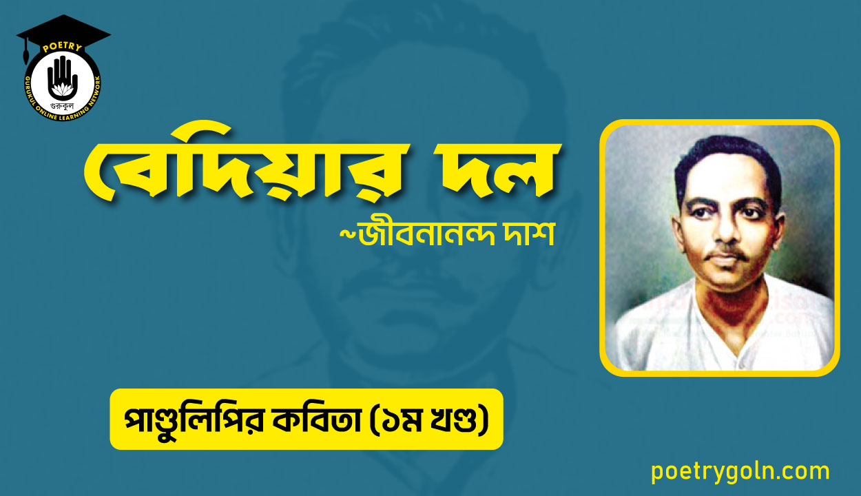 বেদিয়ার দল । জীবনানন্দ দাশ । পাণ্ডুলিপি কাব্যগ্রন্থ,২০০৫
