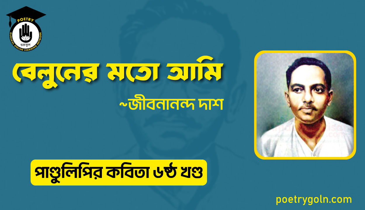 বেলুনের মতো আমি । জীবনানন্দ দাশ । পাণ্ডুলিপি কাব্যগ্রন্থ,২০০৫