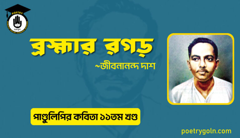 ব্রহ্মার রগড় । জীবনানন্দ দাশ । পাণ্ডুলিপি কাব্যগ্রন্থ,২০০৫
