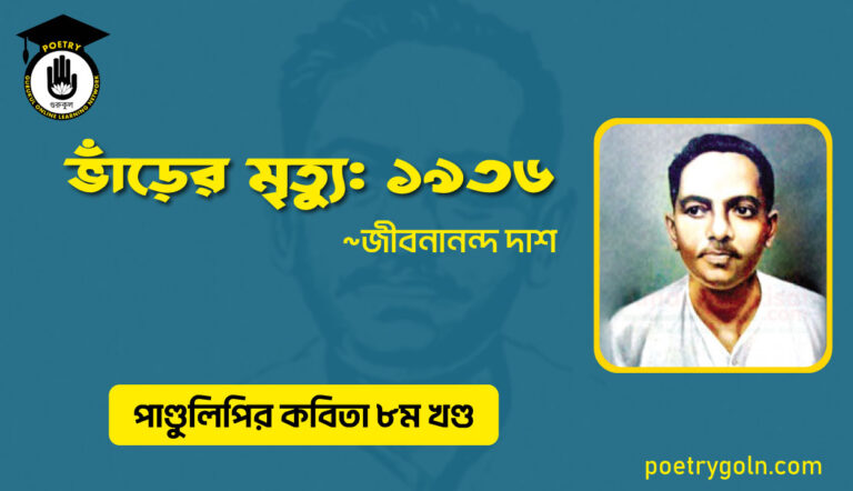 ভাঁড়ের মৃত্যু ১৯৩৬ । জীবনানন্দ দাশ । পাণ্ডুলিপি কাব্যগ্রন্থ,২০০৫