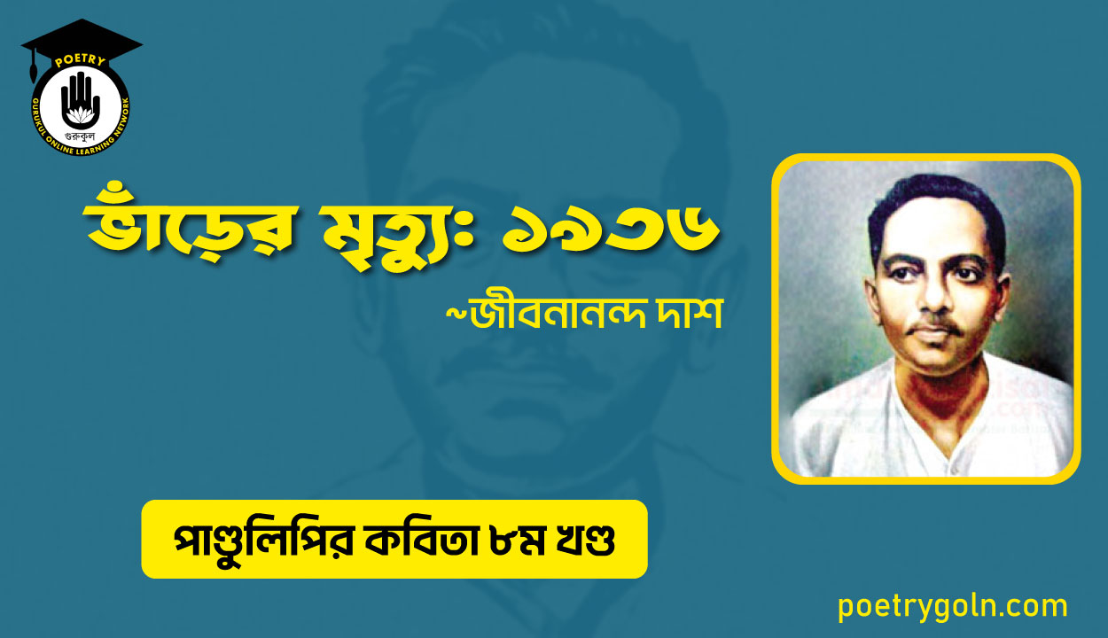 ভাঁড়ের মৃত্যু ১৯৩৬ । জীবনানন্দ দাশ । পাণ্ডুলিপি কাব্যগ্রন্থ,২০০৫