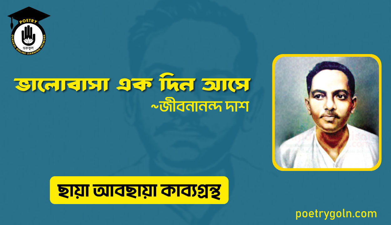 ভালোবাসা এক দিন আসে । জীবনানন্দ দাশ । ছায়া আবছায়া কাব্যগ্রন্থ,২০০৪