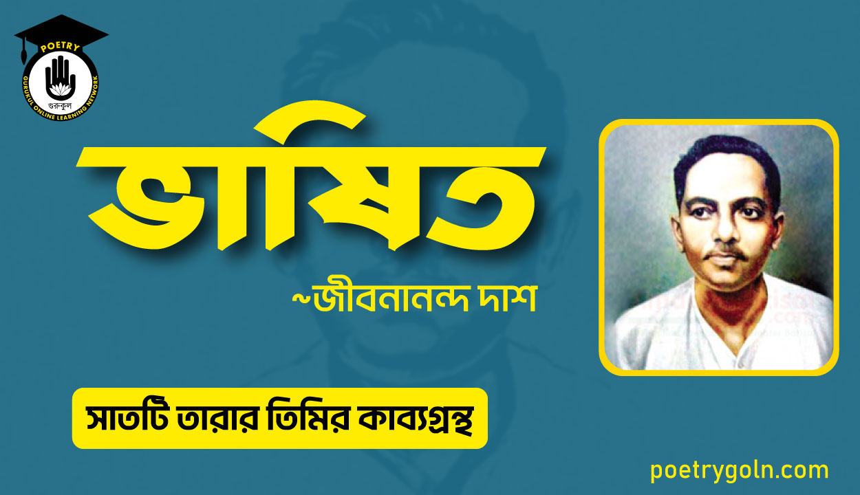 ভাষিত কবিতা - জীবনানন্দ দাশ ( সাতটি তারার তিমির কাব্যগ্রন্থ , ১৯৪৮)
