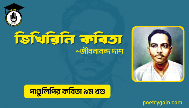 ভিখিরিনি কবিতা । জীবনানন্দ দাশ । পাণ্ডুলিপি কাব্যগ্রন্থ,২০০৫