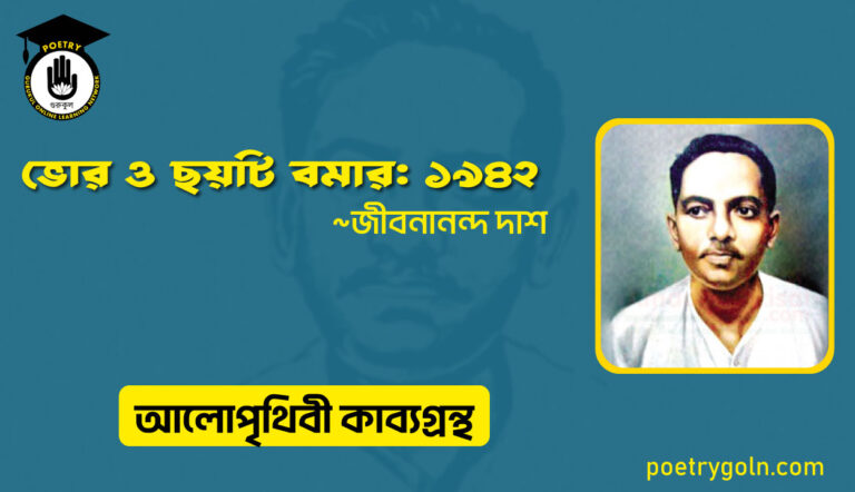 ভোর ও ছয়টি বমার: ১৯৪২ । জীবনানন্দ দাশ । আলো পৃথিবী কাব্যগ্রন্থ,১৯৮১