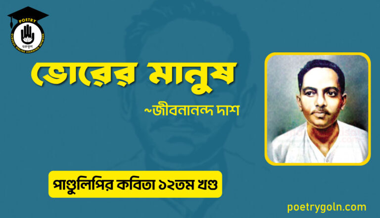 ভোরের মানুষ । জীবনানন্দ দাশ । পাণ্ডুলিপি কাব্যগ্রন্থ,২০০৫